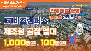 천안 G1비즈캠퍼스 6층 제조형 공장 임대 / 전용 28평 / 공장등록가능 / 월세협의가능 / 문의 010-7637-0878 (태비스부동산중개)