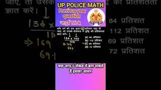 UP Police Constable 👮 Math #short #shortvideo #education #upp #police #trending #trendingshorts