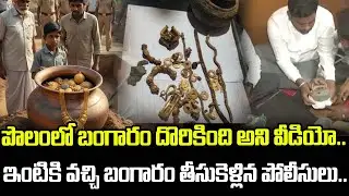 పొలంలో బంగారం దొరికింది అని వీడియో..తీసుకెళ్లిన పోలీసులు..  Karnataka a Man Found Gold | Latest News
