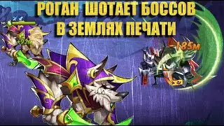 Idle Heroes! РОГАН РВЕТ БОССОВ В ЗЕМЛЯХ ПЕЧАТИ ЛЕСА!!!