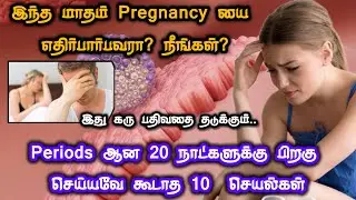 10 thinks to avoid before missed period in tamil|pregnancy tips|#ovulation#implantation #viralvideo