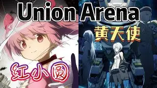 Union Arena ユニアリ 対戦 赤小圆 VS 黄天使