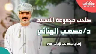 بودكاست مع حفيظ جعبوب | د.مصعب الهنائي