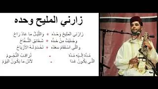 انصراف في طبع الغريب | مدرسة الصنعة | زارني المليح واحده