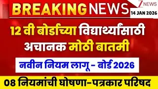 12 वी बोर्डाच्या विद्यार्थ्यांसाठी अचानक नवीन नियमांची घोषणा 😱🚨| #hscboard2026 Update | New Rules😱🚨
