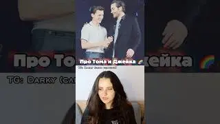 Том и Джейк 🌈