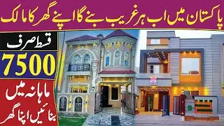 Pakistan Mayn ab Har Gareeb Bnay ga Apnay ghr ka Malik | only installment is 7500 Rupees