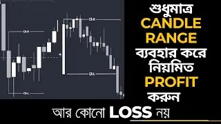 💥🚀smart money concept tutorials বাংলাতে &ndash; Candle Range Trade | ক্যান্ডেল রেঞ্জ ট্রেডিং