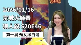 京城大师赛 S20E46 第一局 预女猎白混 260116 狼人杀游戏