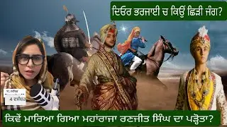 Khalsa Raj ਦੇ ਖਤਮ ਹੋਣ ਦੀ ਅਸਲੀ ਵਜਾਹ | ਹਰ ਸਿੱਖ ਇਹ ਵੀਡੀਓ ਦੇਖੇ PUNJABI STORIES || ROOP KAUR #khalsa