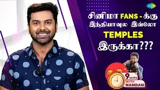 9 Mins With Nandan | EP - 2 | India Has So Many Temples For Cinema Fans | Saregama TV Shows Tamil