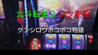 北斗転生２＃パチスロ主役はシンケンシロウ様ボコボコ物語
