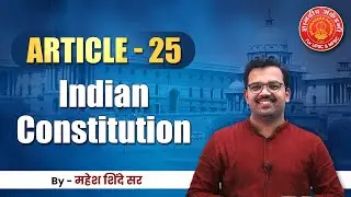 Indian Constitution Article - 25 English| Mahesh Shinde #polity #articles #mpsc #toppersbooklist