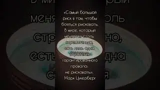 Риск всегда оправдан. Рискуйте, чтобы стать успешным! #differentlook #мотивация #психология