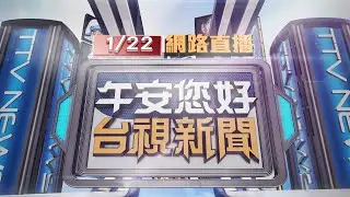 2026.01.22午間大頭條：社區大樓惡火2死4傷 憾！消防小隊長救人殉職【台視午間新聞】