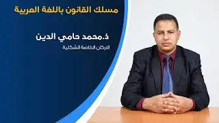 الاركان الخاصة الشكلية