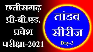cg bed entrance exam 2021 preparation || cg pre b.ed preparation || cg pre bed question paper 2019