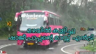 മഴയിൽ കുളിച്ചു മരണമാസ് എൻട്രിയുമായി ഷാജിപാപ്പൻ കൊന്നക്കടേക്ക്  SHAJEES PRIVATE BUS KERALA MASS ENTRY