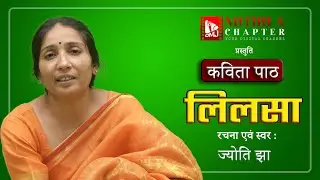 Lilsa by Jyoti Jha | Kavita Path | Mithila Chapter