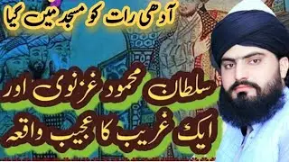 Sultan Mehmood Ghaznavi our ik Gareeb ka Waqia | ایک غریب کا واقعہ | Allama Zahid Nadeem Sultani