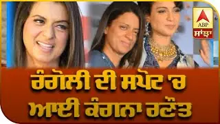 Kangana Ranaut Defends Rangoli chandel | Twitter Account Suspended | Jamati | ABP Sanjha