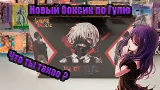 Новый Гуль  / Tokyo Ghoul  Box New