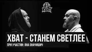 ХВАТ feat. Яна Оначишич - Станем светлее