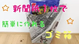 [新聞紙]簡単☆ゴミ箱の作り方☆エコ