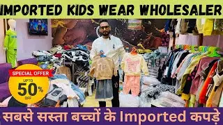 Branded Kids Garments Wholesale Market | Imported Quality Garments | #kidsvideo #viral #wholesale