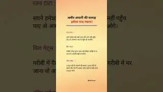 अमीर आदमी की सलाह // #business #success #billionaire #ratantata #successmindset