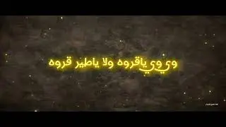 ذياب المحمادي : وي ياقروه بالكلمات