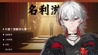 【名利遊戲】什麼？想聽我吐槽？【朔Sakuro】