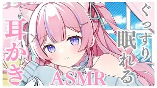 〚ASMR〛ぐっすり眠れる耳かき☁️⟡.·耳奥をゴリゴリします♡囁き/吐息/梵天/ear cleaning 〚個人Vtuber/苺氷えな〛