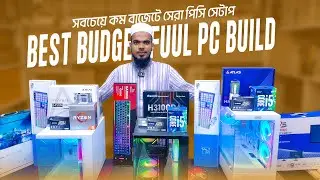 কাজের জন্য সেরা পিসি || Desktop price in Bangladesh 2025 || Gaming PC Build | Ryzen PC কম্পিউটার