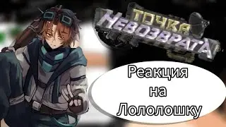 ●||реакция команда спасателей (+вививилка, рома и JDH)||●||на лололошку (10 и 11 серия)||●||лолоцест