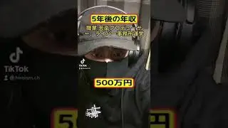 Tiktok 5年後の年収