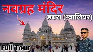 navgrah Mandir dabra Gwalior || विश्व का सबसे बड़ा नवग्रह मंदिर || डबरा का ताज महल नवग्रह मंदिर