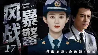 【高分刑侦剧】风暴战警17｜犯罪集团横行无忌逍遥法外，京城第一女刑警赵丽颖联手靳东，布下天罗地网，誓要将真凶诱捕归案！🔥赵丽颖、靳东🔥