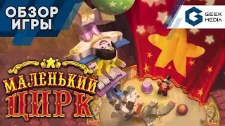МАЛЕНЬКИЙ ЦИРК - Обзор настольной игры Meeple Circus от Geek Media