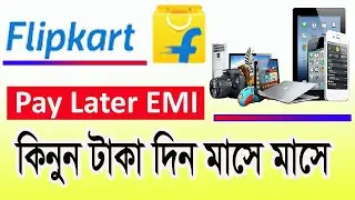 EMI Order From Flipkart ,Flipkart থেকে EMI এ অর্ডার কিভাবে করে। #flipkart #emi #flipkrtemiorder