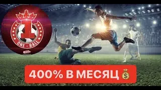ONE BALL 400% В МЕСЯЦ. СТРАТЕГИИ, ПЛАН ИНВЕСТИЦИЙ