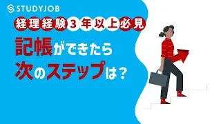 【経理のキャリアップ】経理経験3年以上の方、特に必見！記帳ができたら次のステップは？