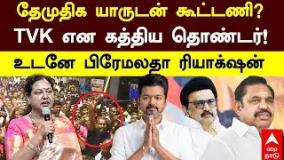 Premalatha on DMDK Alliance | Who is DMDK in alliance with? A volunteer shouted TVK! Premalatha's immediate reaction