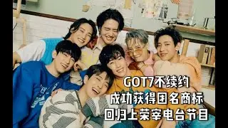 GOT7不续约成功获得团名商标 回归上荣宰电台节目