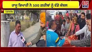 Raju beggar distributed blankets to 500 poor people | ਕੋਵਿਡ ਦੌਰਾਨ ਚਰਚਾ ’ਚ ਰਿਹਾ ਭਿਖਾਰੀ ਫਿਰ ਬਣਿਆ ਮਿਸਾਲ