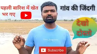 Pahli Barish Ka Maja Lo Dosto 👍 village lifestyle #trending  #youtubeshorts #youtubevideos #comedy