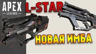 Все об L-Star в Apex Legends / L-Star гайд по оружию Apex Legends