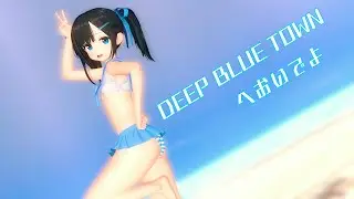 【KKMMD】DEEP BLUE TOWNへおいでよ【紳士向け】