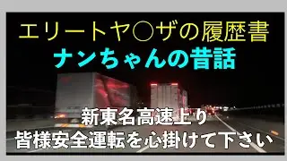 新東名高速上り皆様安全運転を心掛けて下さい！エリートヤ○ザの履歴書ナンちゃんの昔話！
