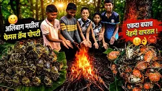 कोकणातील फेमस क्रॅब पोपटी🤤लहान मुलांची पंगत सोबत घेऊन केली फुल धमाल🥵मज्जाच मज्जा🦀🤤 vlog no.40